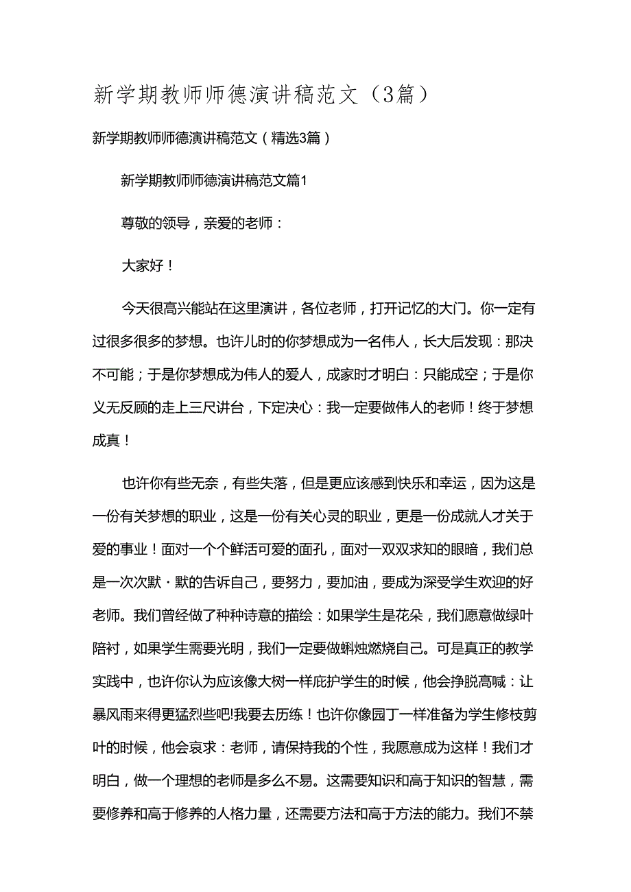 新学期教师师德演讲稿范文（3篇）.docx_第1页