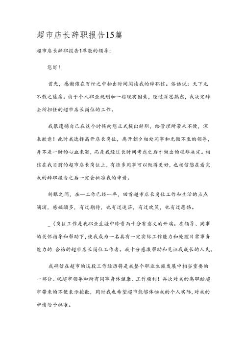 超市店长辞职报告15篇.docx