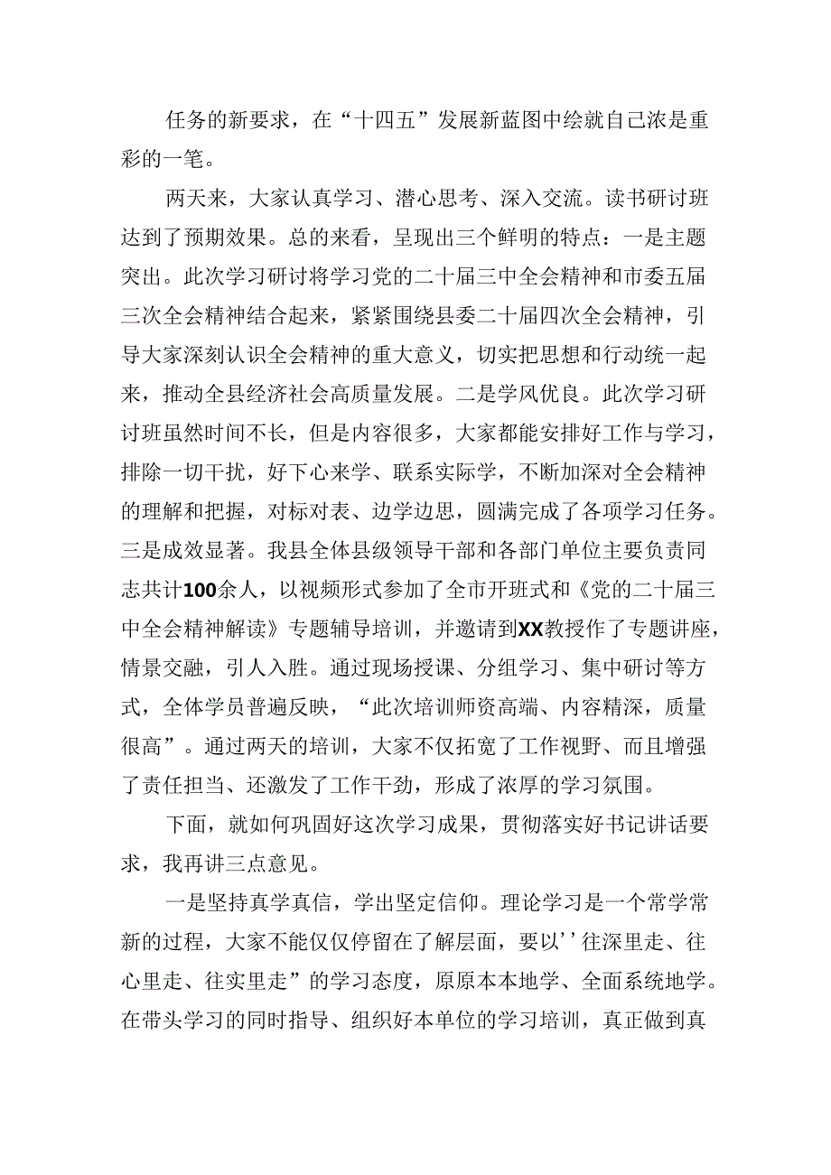 （8篇）组织部长在学习贯彻党的二十三中全会读书研讨班结业式上的主持词范文.docx_第2页