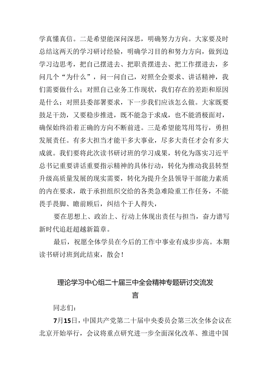 （8篇）组织部长在学习贯彻党的二十三中全会读书研讨班结业式上的主持词范文.docx_第3页