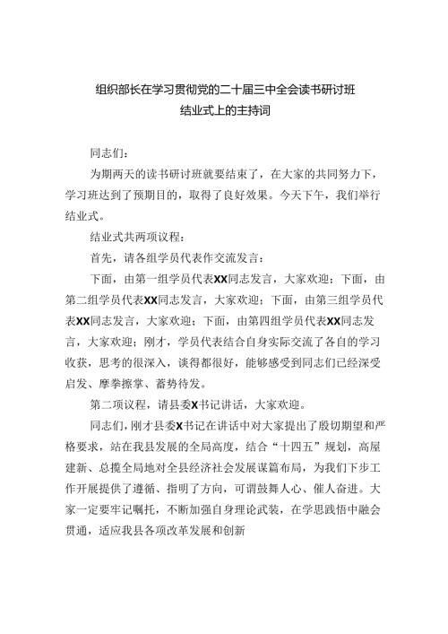 （8篇）组织部长在学习贯彻党的二十三中全会读书研讨班结业式上的主持词范文.docx