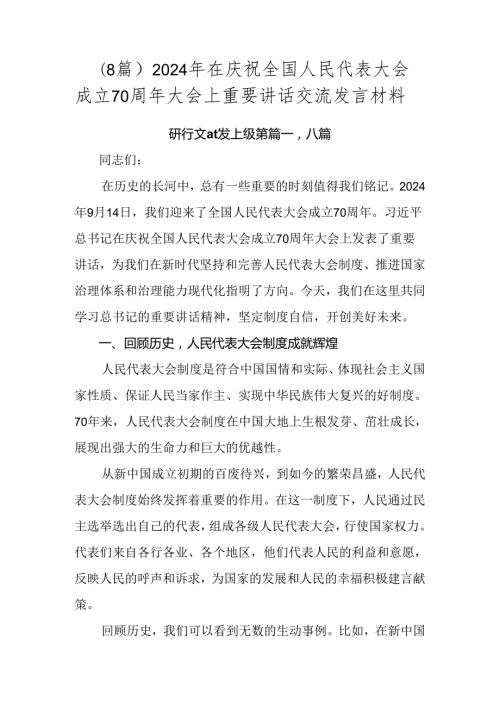 （8篇）2024年在庆祝全国人民代表大会成立70周年大会上重要讲话交流发言材料.docx