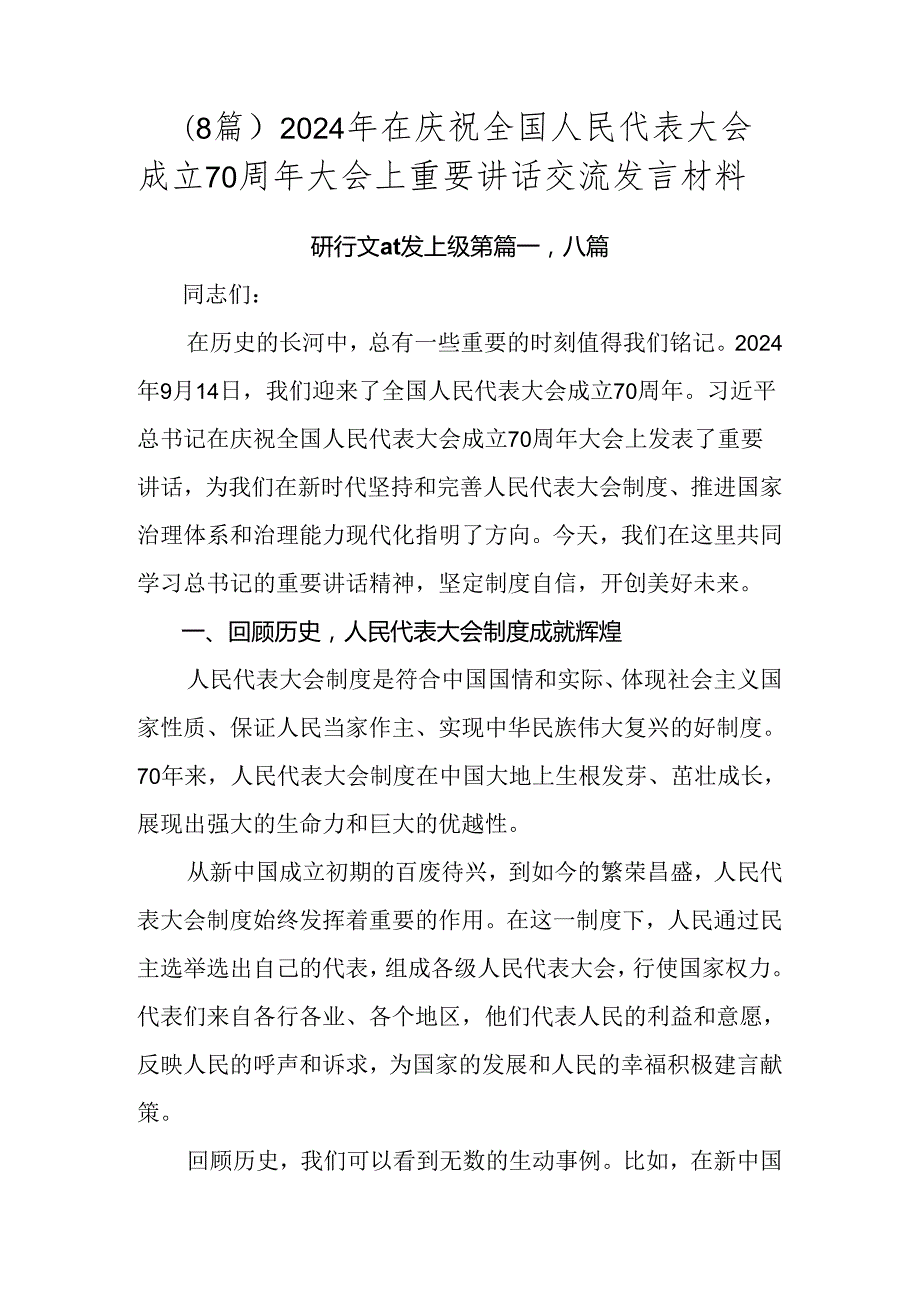 （8篇）2024年在庆祝全国人民代表大会成立70周年大会上重要讲话交流发言材料.docx_第1页