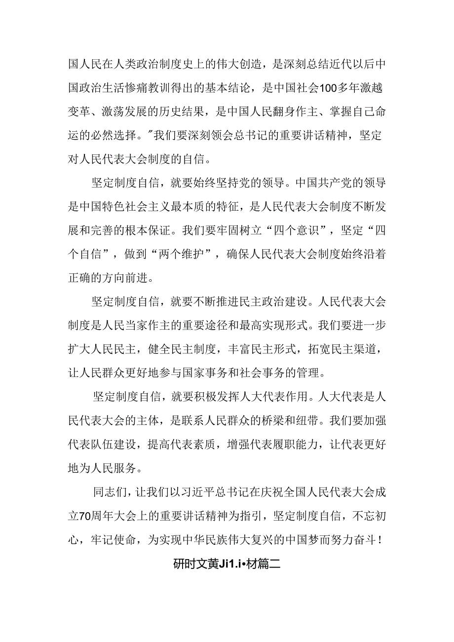 （8篇）2024年在庆祝全国人民代表大会成立70周年大会上重要讲话交流发言材料.docx_第3页