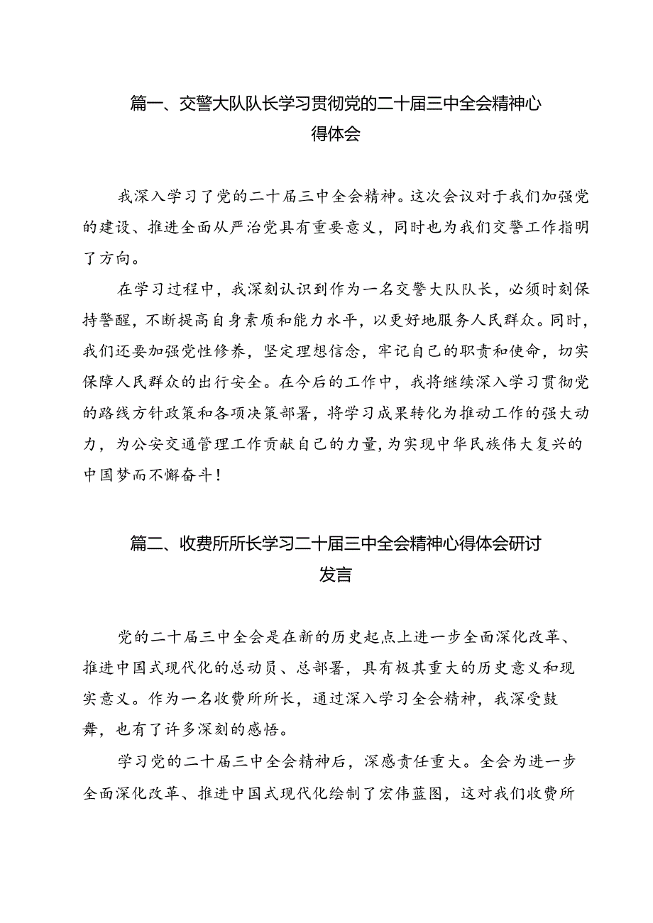 交警大队队长学习贯彻党的二十三中全会精神心得体会12篇（精选）.docx_第2页