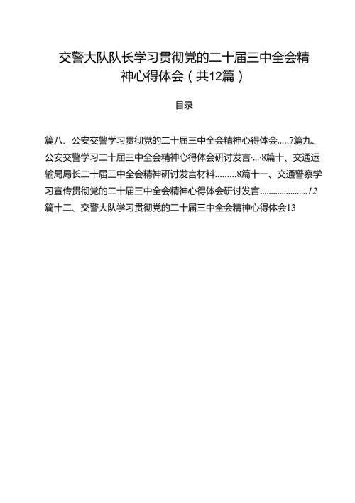 交警大队队长学习贯彻党的二十三中全会精神心得体会12篇（精选）.docx
