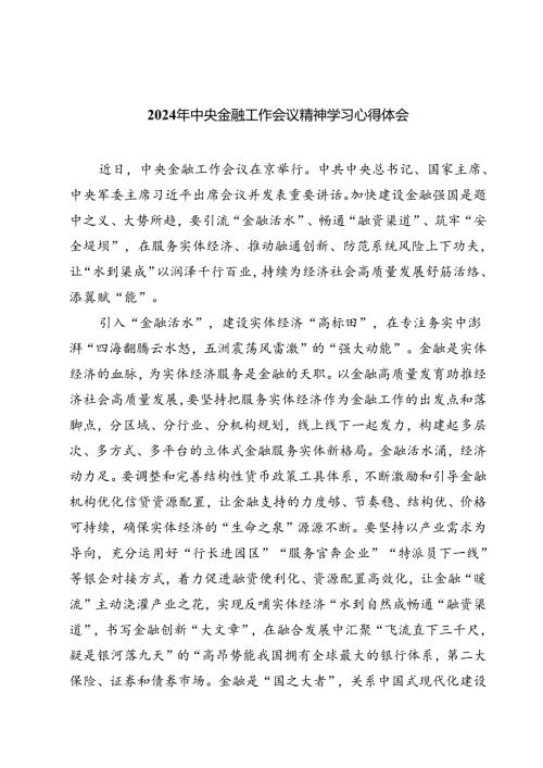 (三篇)2024年中央金融工作会议精神学习心得体会范文.docx