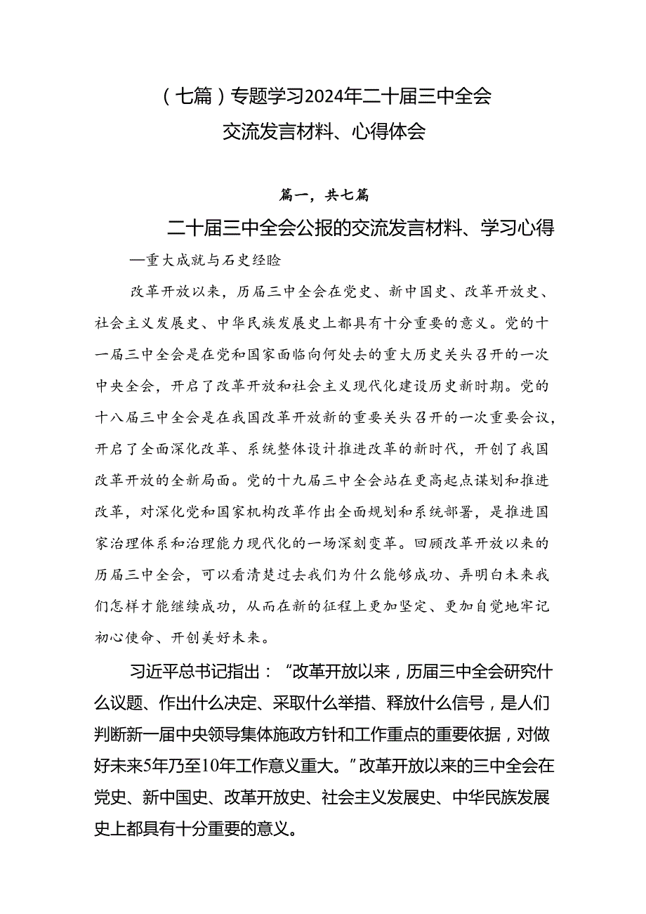 （七篇）专题学习2024年二十三中全会交流发言材料、心得体会.docx_第1页