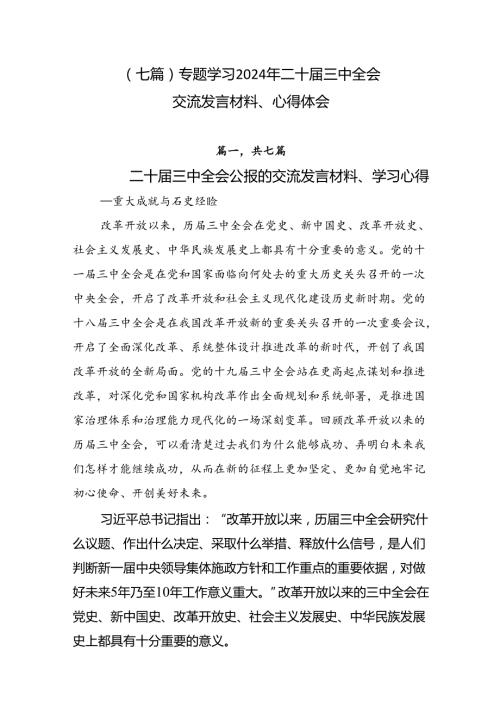 （七篇）专题学习2024年二十三中全会交流发言材料、心得体会.docx