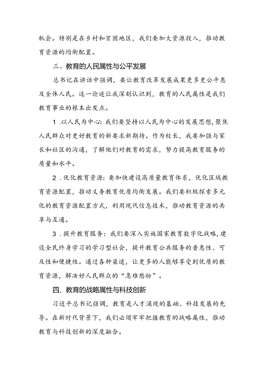 十三篇深入学习贯彻全国教育大会精神的心得体会.docx_第3页