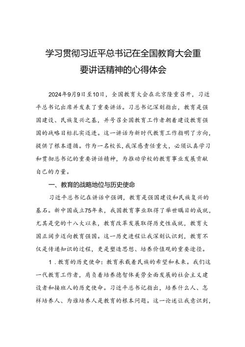 十三篇深入学习贯彻全国教育大会精神的心得体会.docx