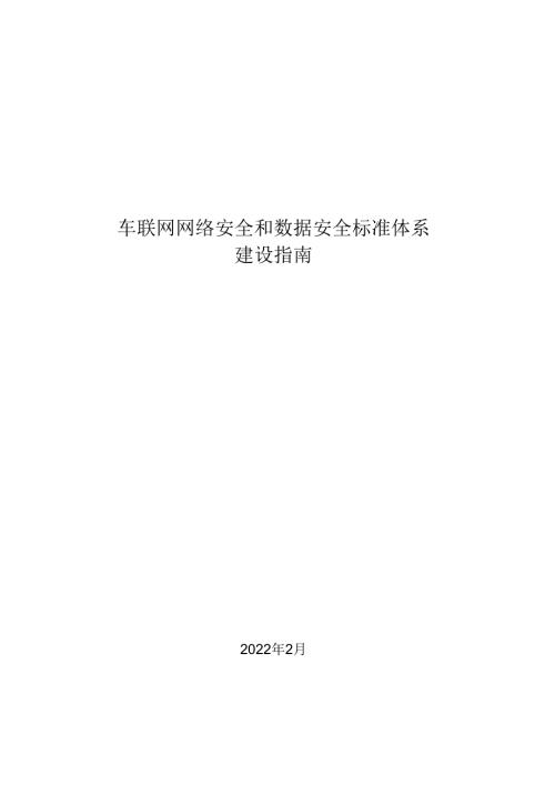 车联网网络安全和数据安全标准体系建设指南.docx
