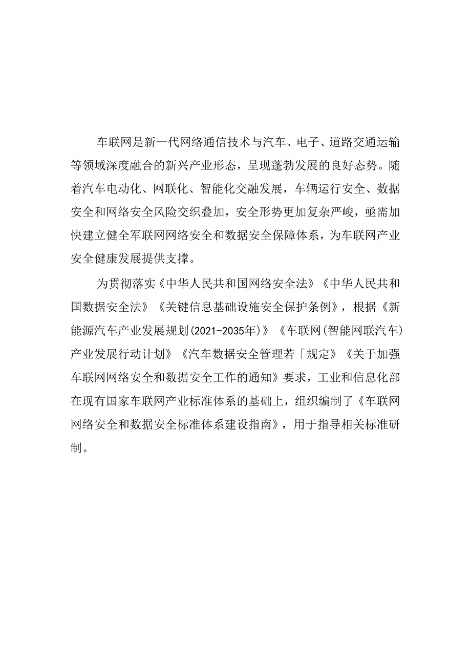 车联网网络安全和数据安全标准体系建设指南.docx_第2页