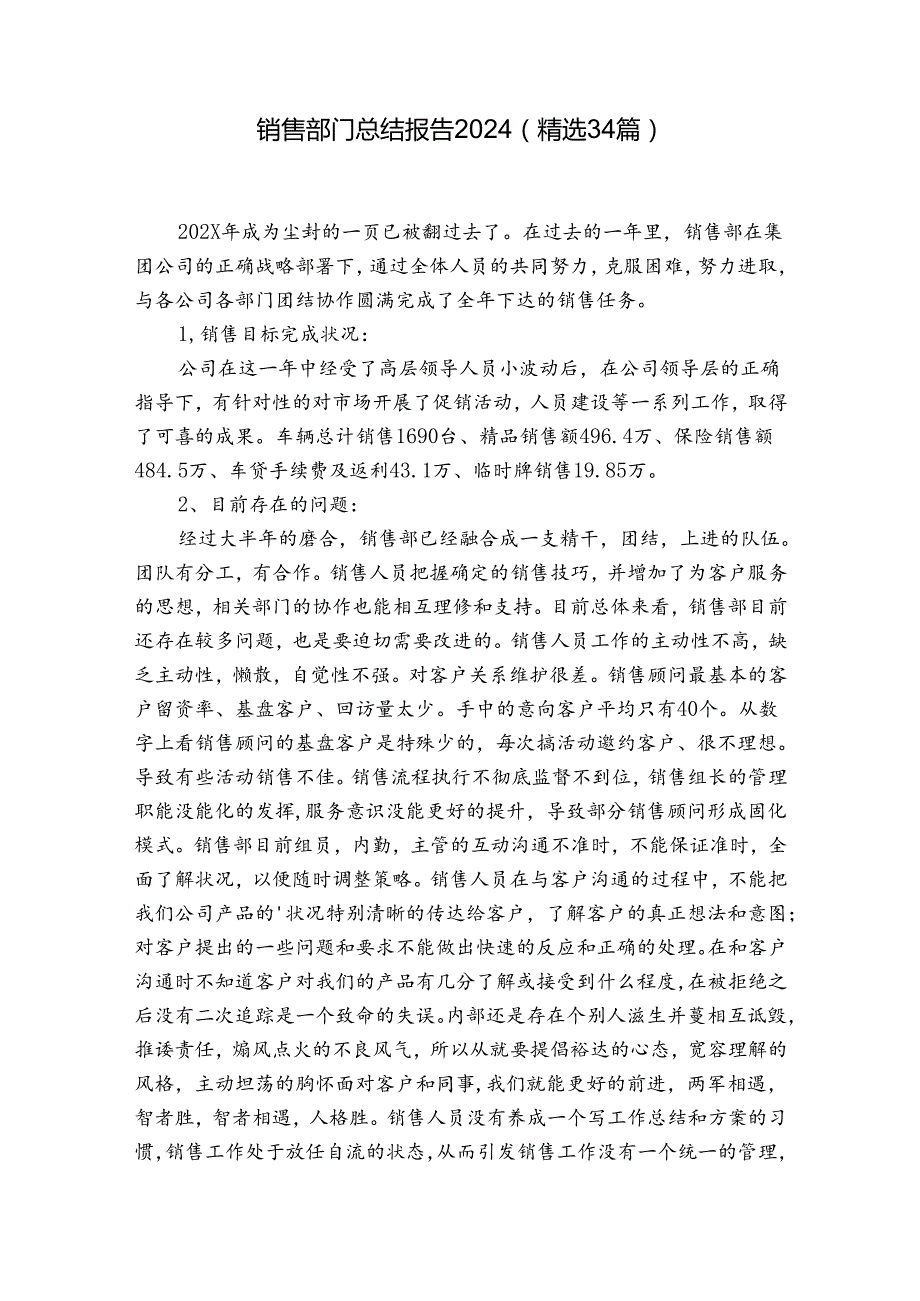 销售部门总结报告2024（精选34篇）.docx_第1页