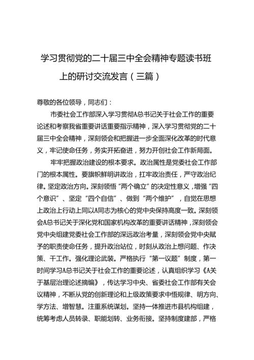学习贯彻党的二十三中全会精神专题读书班上的研讨交流发言（三篇）.docx