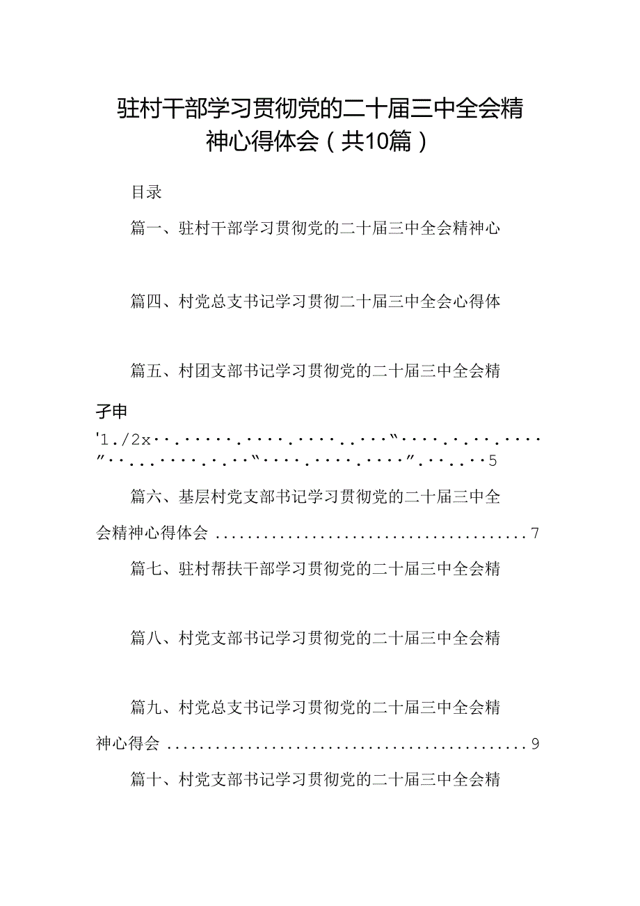 （10篇）驻村干部学习贯彻党的二十三中全会精神心得体会范文.docx_第1页