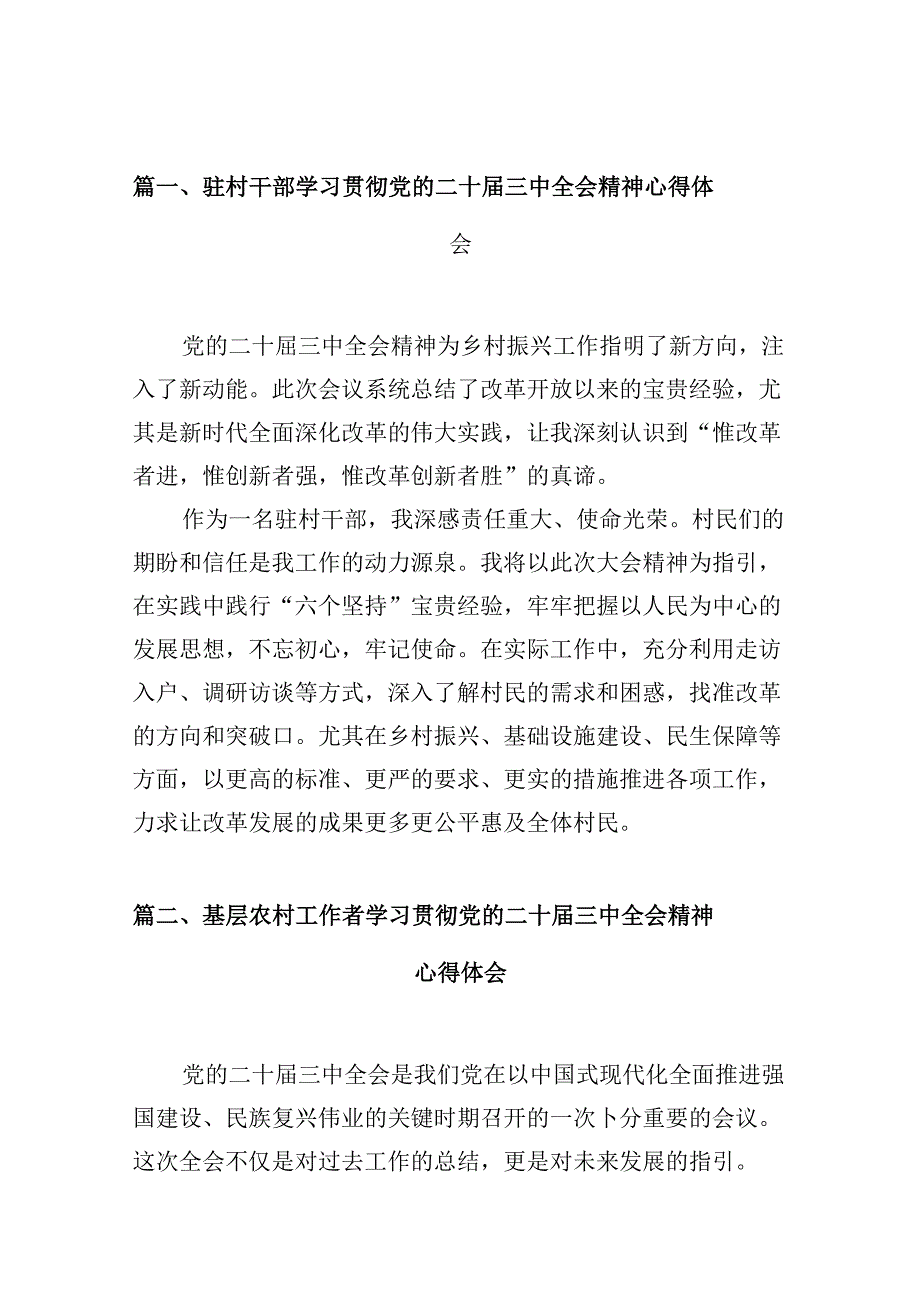 （10篇）驻村干部学习贯彻党的二十三中全会精神心得体会范文.docx_第3页