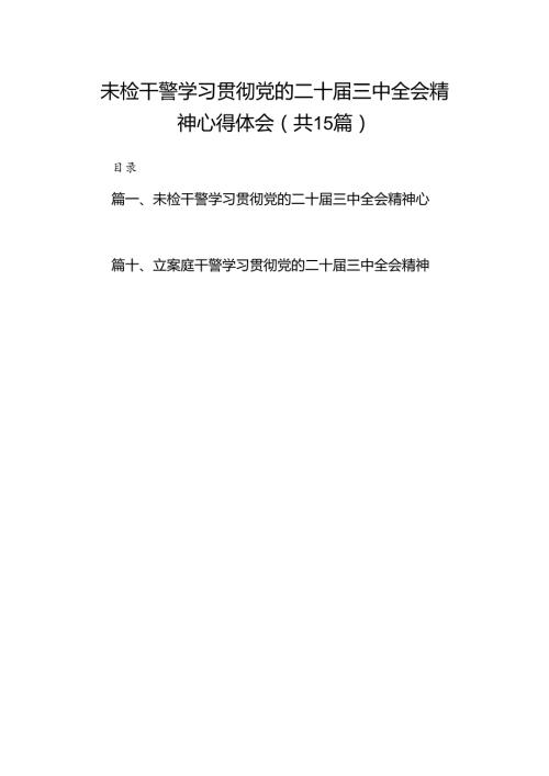 （15篇）未检干警学习贯彻党的二十三中全会精神心得体会汇编.docx
