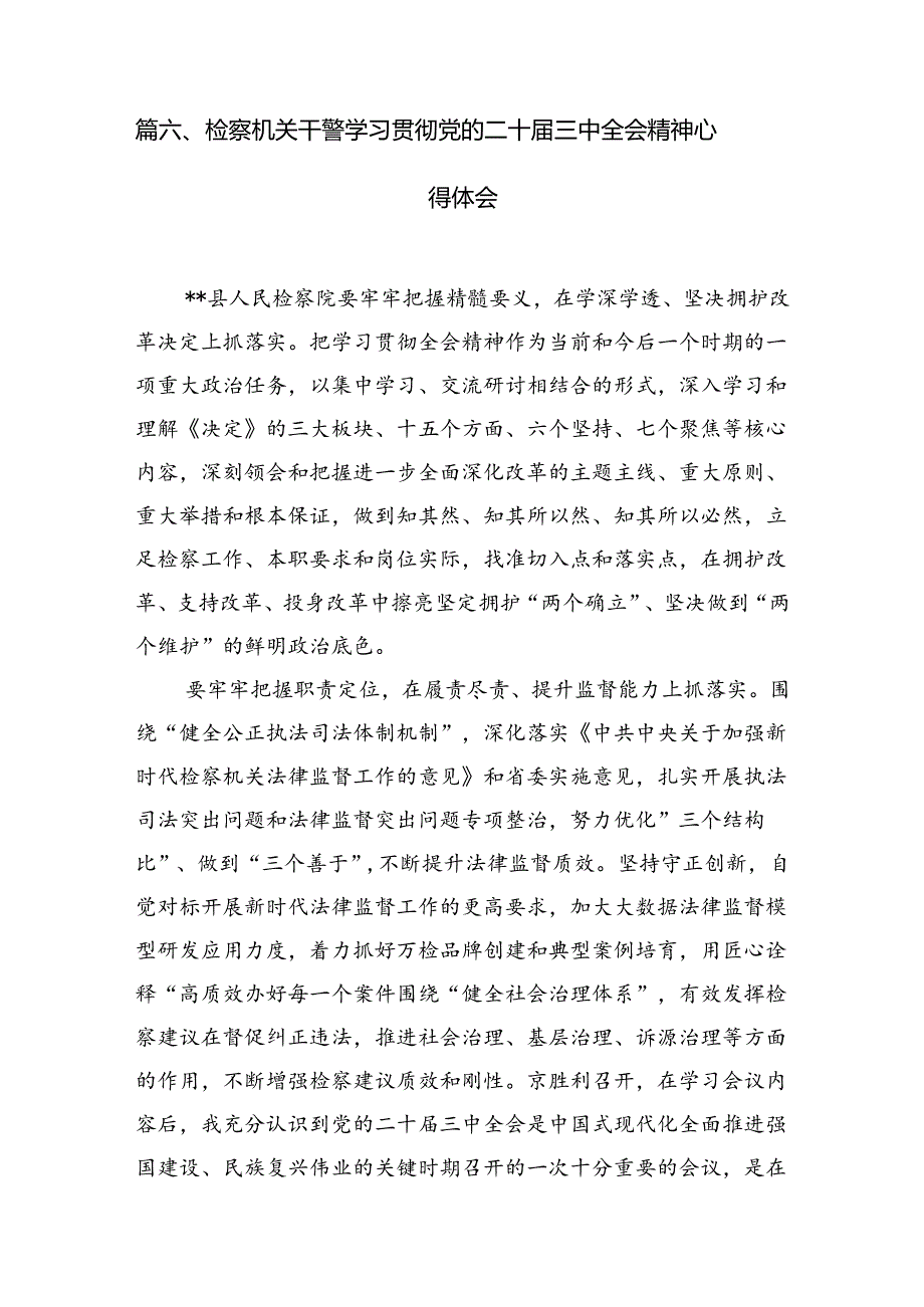 （15篇）未检干警学习贯彻党的二十三中全会精神心得体会汇编.docx_第2页