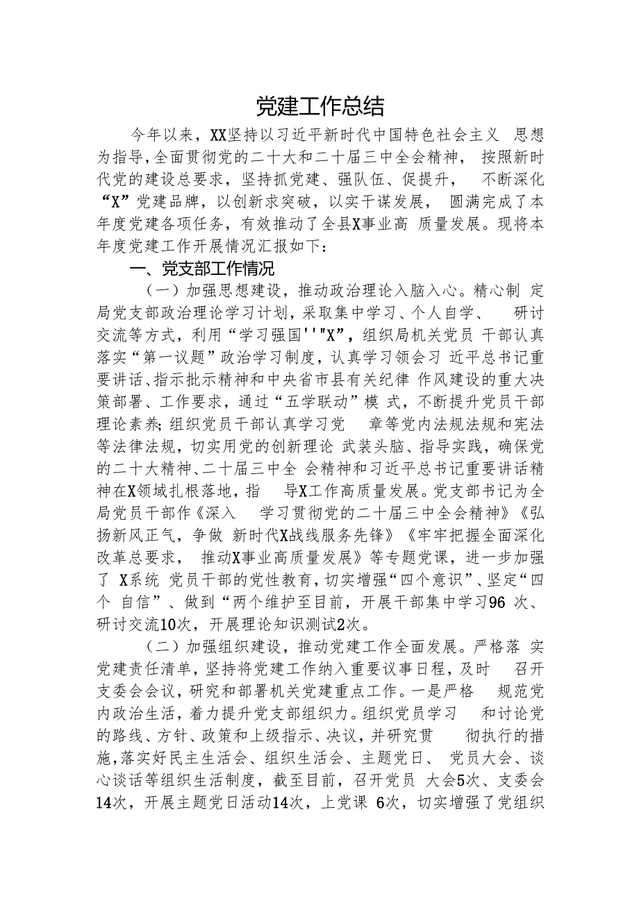 党建工作总结（商务4500字）.docx
