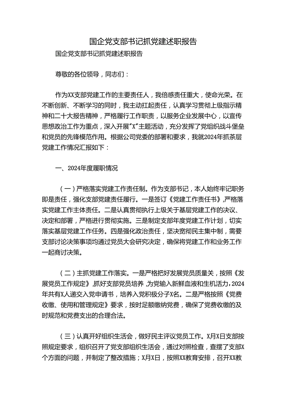 国企党支部书记抓党建述职报告.docx_第1页