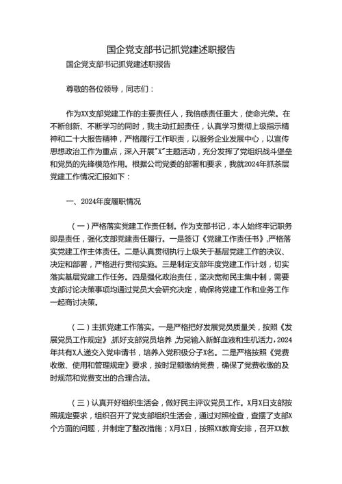 国企党支部书记抓党建述职报告.docx