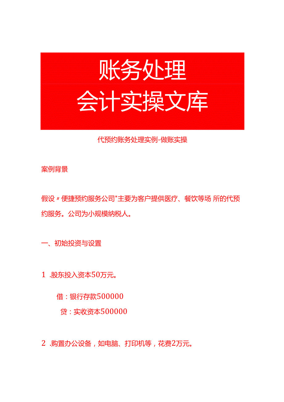 代预约账务处理实例做账实操.docx