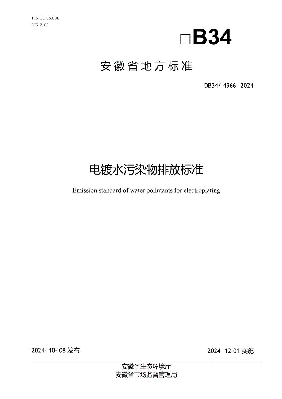 49662024电镀水污染物排放标准.docx_第1页