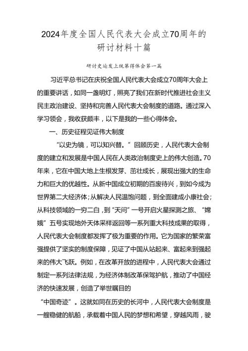 2024全国人民代表大会成立70周年的研讨材料十篇.docx