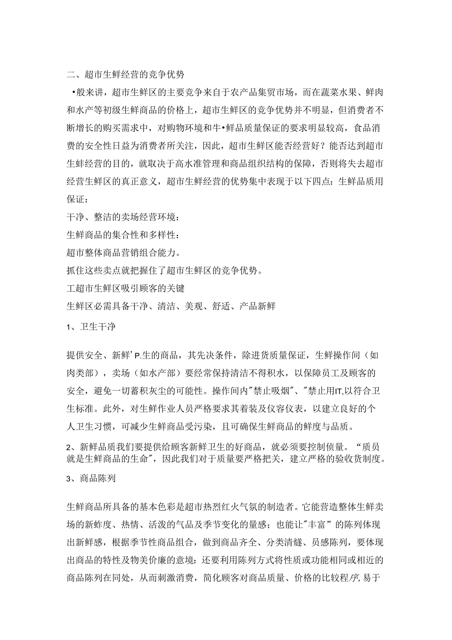 014.生鲜管理总则永x连锁超市培训(doc 107).docx_第2页