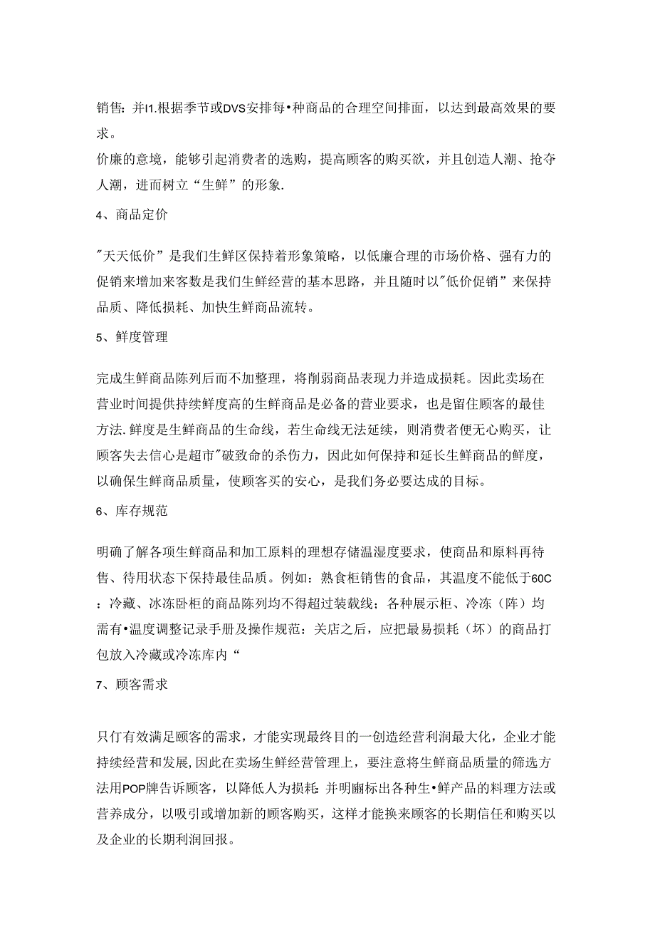 014.生鲜管理总则永x连锁超市培训(doc 107).docx_第3页