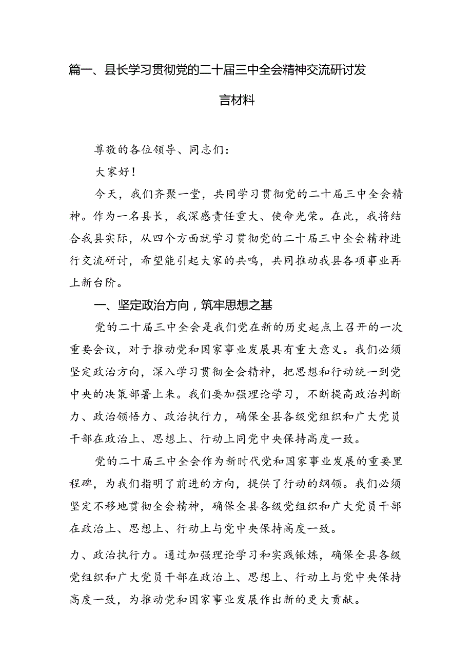 （15篇）县长学习贯彻党的二十三中全会精神交流研讨发言材料（精选）.docx_第2页