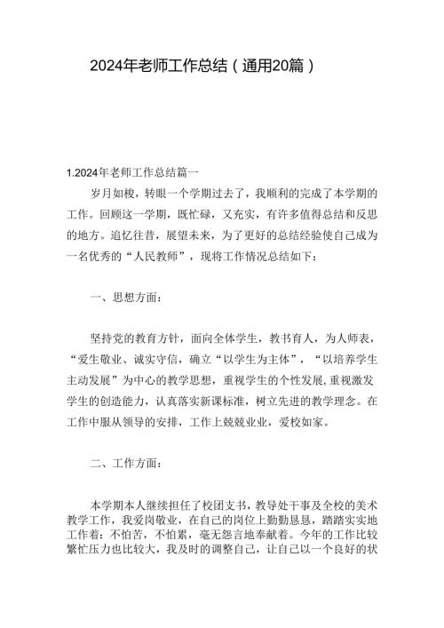 2024年老师工作总结（通用20篇）.docx