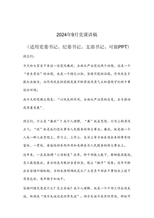 2024年9月党课讲稿（适用党委书记、纪委书记、支部书记、可做PPT）.docx