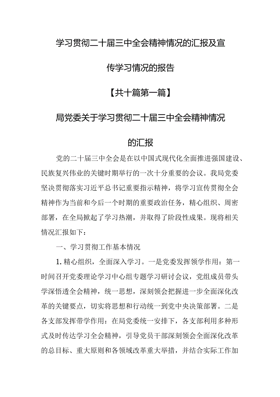 （10篇）学习贯彻二十三中全会精神情况的汇报及宣传学习情况的报告.docx_第1页