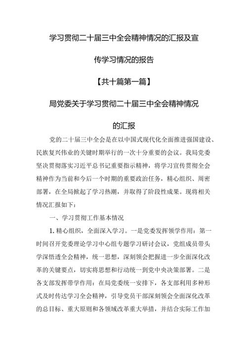 （10篇）学习贯彻二十三中全会精神情况的汇报及宣传学习情况的报告.docx