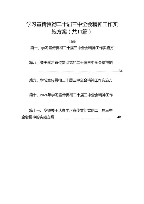 （11篇）学习宣传贯彻二十三中全会精神工作实施方案集锦.docx