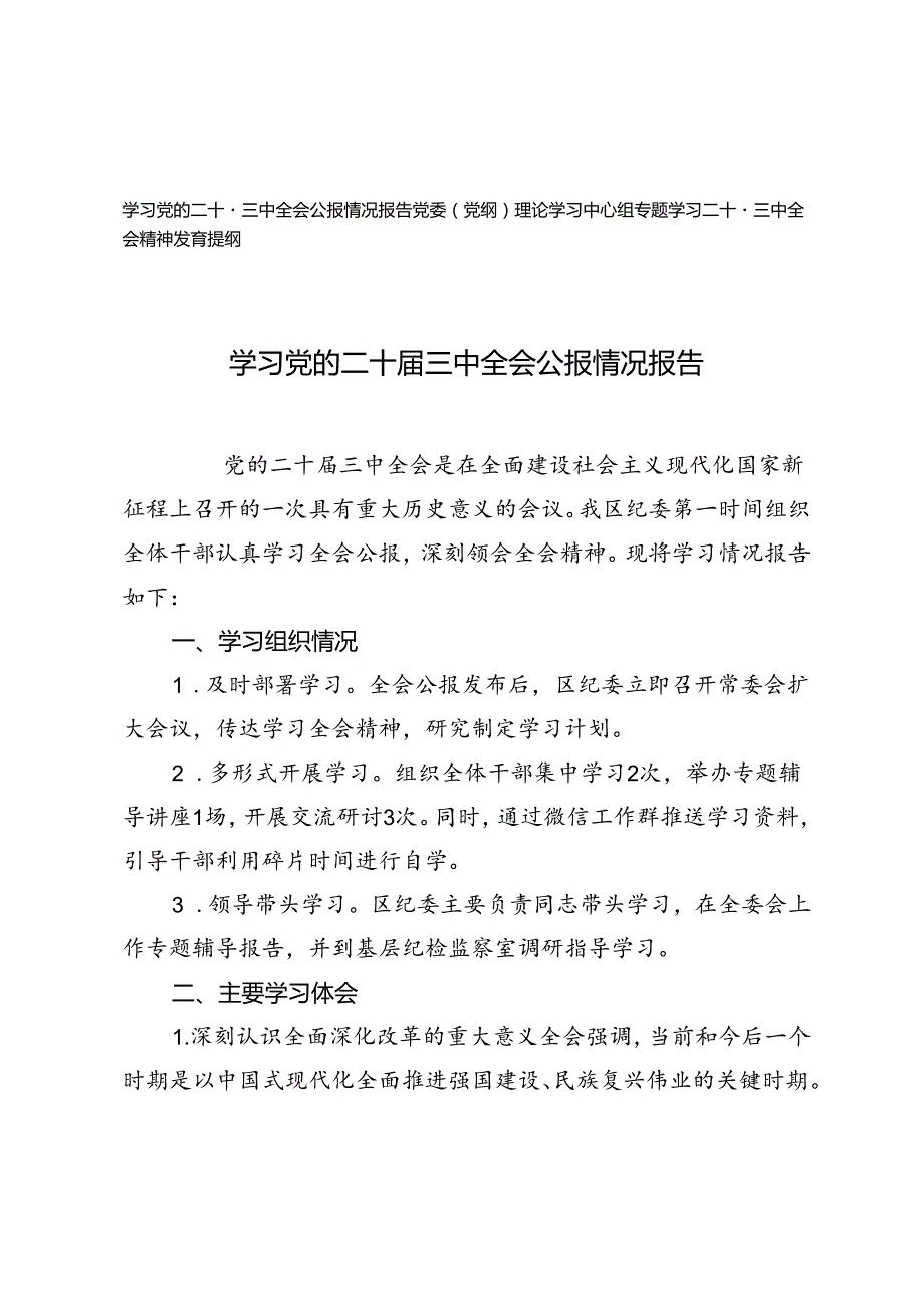 学习党的二十三中全会公报情况报告+党委（党组）理论学习中心组专题学习二十三中全会精神发言提纲.docx_第1页
