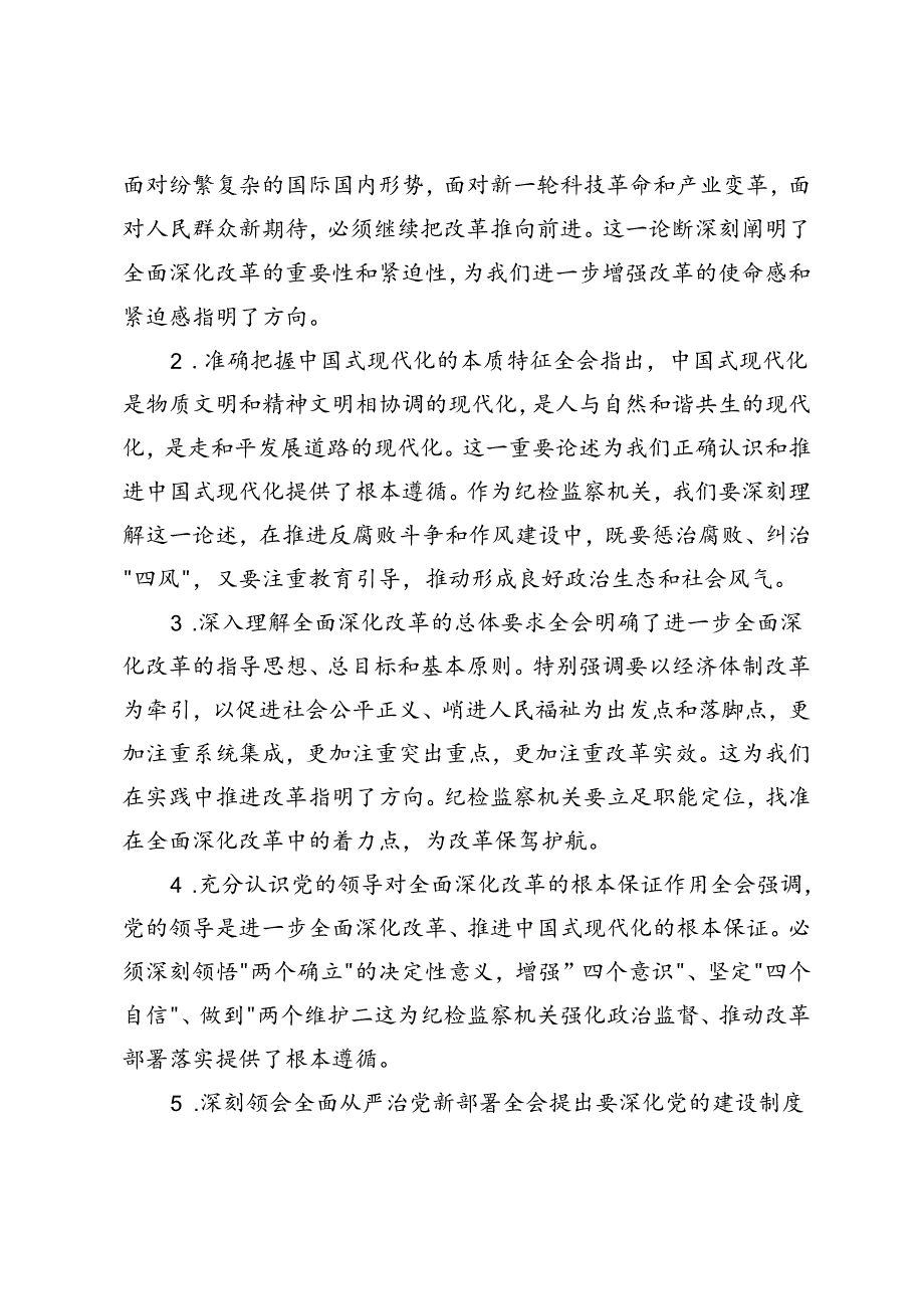 学习党的二十三中全会公报情况报告+党委（党组）理论学习中心组专题学习二十三中全会精神发言提纲.docx_第2页