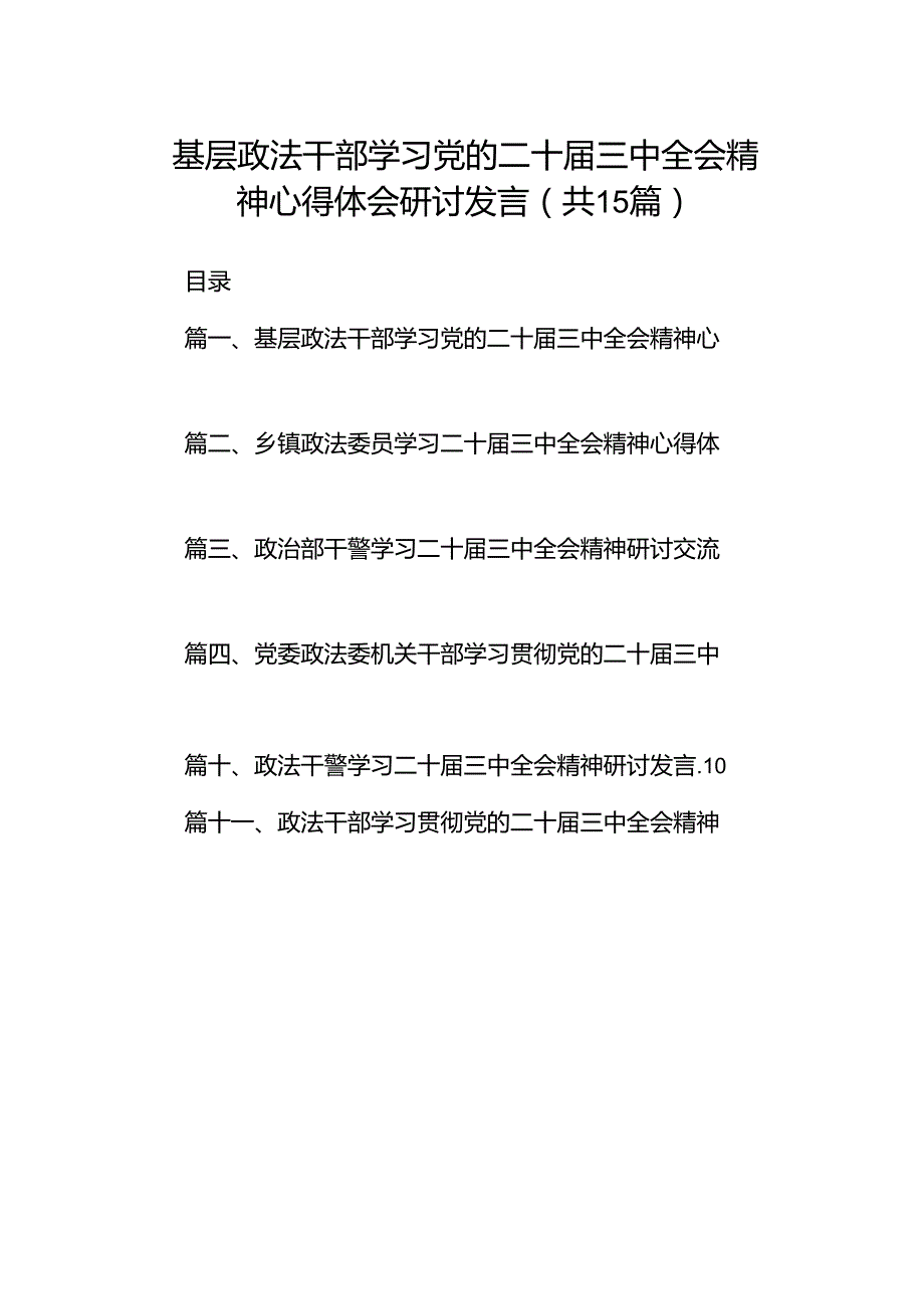 （15篇）基层政法干部学习党的二十三中全会精神心得体会研讨发言范文.docx_第1页
