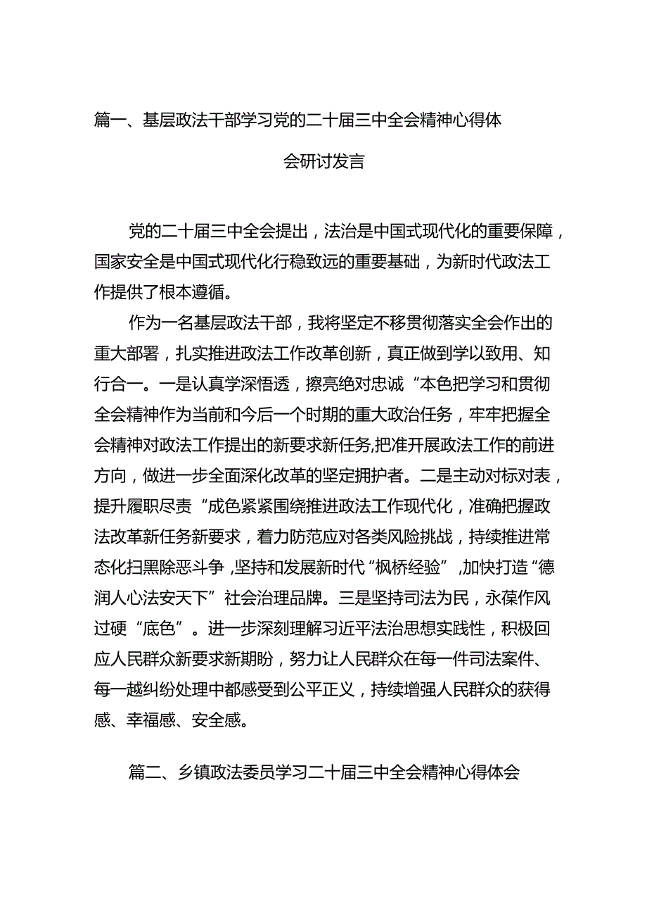 （15篇）基层政法干部学习党的二十三中全会精神心得体会研讨发言范文.docx_第2页