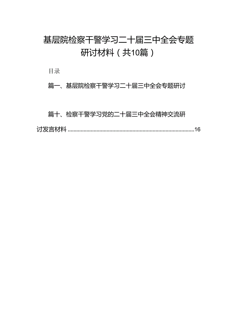 （10篇）基层院检察干警学习二十三中全会专题研讨材料范文.docx_第1页