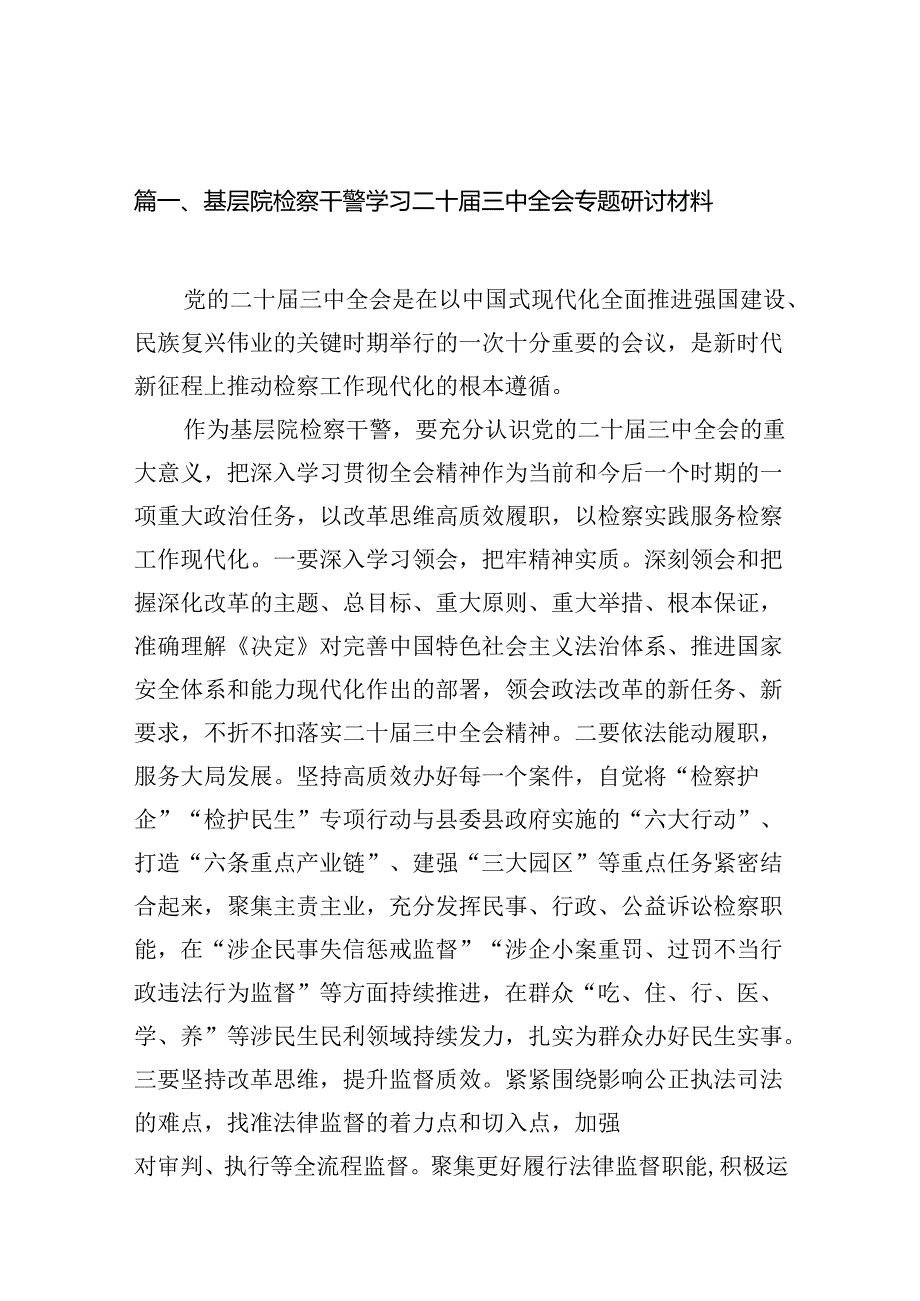（10篇）基层院检察干警学习二十三中全会专题研讨材料范文.docx_第2页