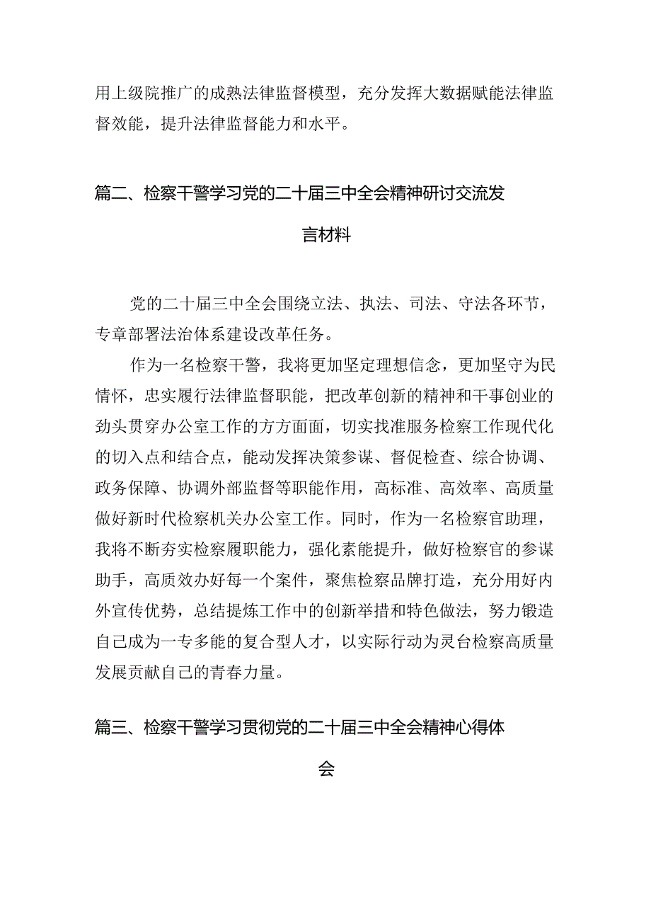 （10篇）基层院检察干警学习二十三中全会专题研讨材料范文.docx_第3页