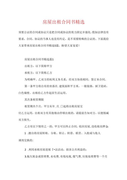 房屋出租合同书精选.docx