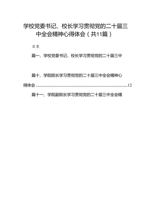 （11篇）学校党委书记、校长学习贯彻党的二十三中全会精神心得体会（精选）.docx
