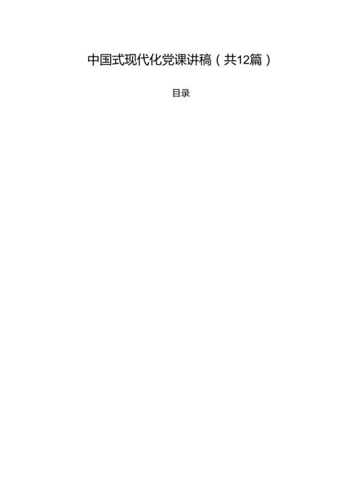 中国式现代化党课讲稿12篇（最新版）.docx
