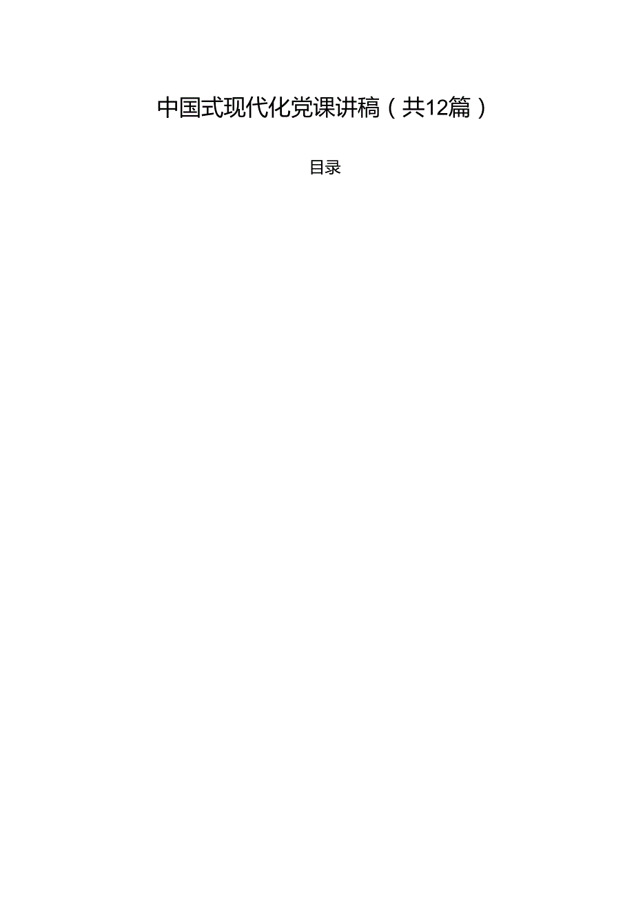 中国式现代化党课讲稿12篇（最新版）.docx_第1页
