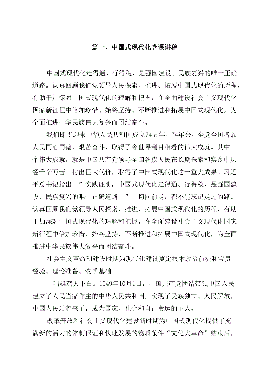 中国式现代化党课讲稿12篇（最新版）.docx_第2页