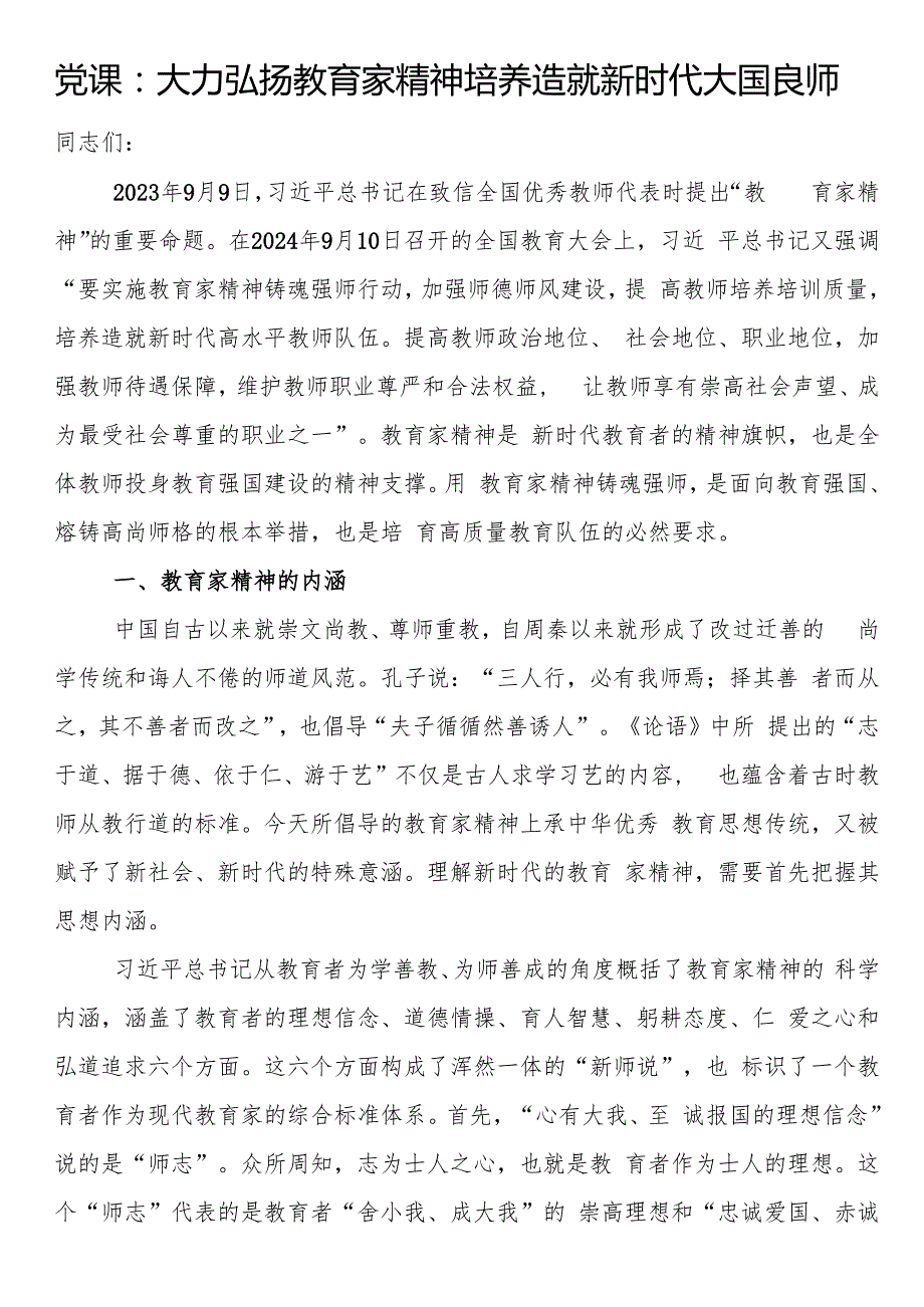 党课：大力弘扬教育家精神 培养造就新时代大国良师.docx